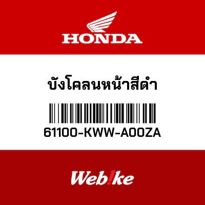 【HONDA Thailand 原廠零件】前土除 61100-KWW-A00ZA