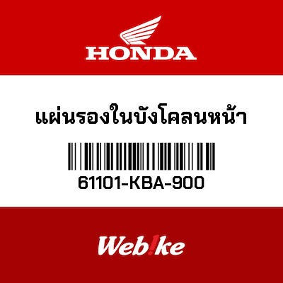 【HONDA Thailand 原廠零件】前土除支架 61101-KBA-900