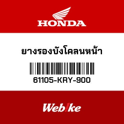 【HONDA Thailand 原廠零件】原廠零件 61105KRY900 61105-KRY-900