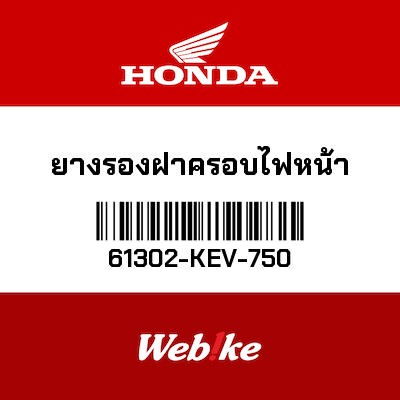 【HONDA Thailand 原廠零件】橡膠 61302-KEV-750