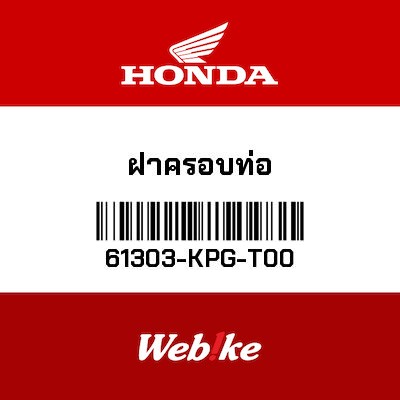 【HONDA Thailand 原廠零件】膠墊 61303-KPG-T00