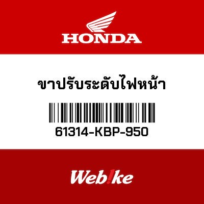 【HONDA Thailand 原廠零件】調整器 61314-KBP-950
