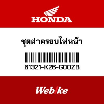 【HONDA Thailand 原廠零件】頭燈外蓋 61321-K26-G00ZB