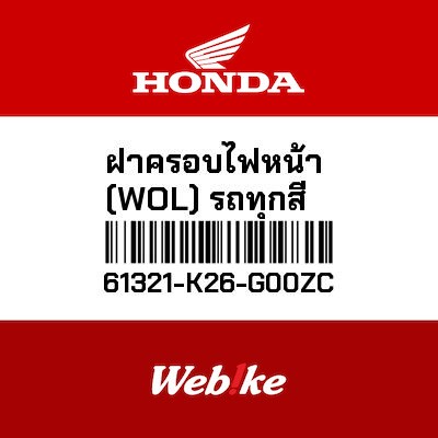 【HONDA Thailand 原廠零件】燈殼 61321-K26-G00ZC