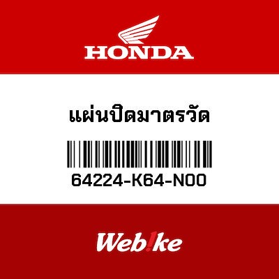【HONDA Thailand 原廠零件】原廠零件 64224K64N00 64224-K64-N00