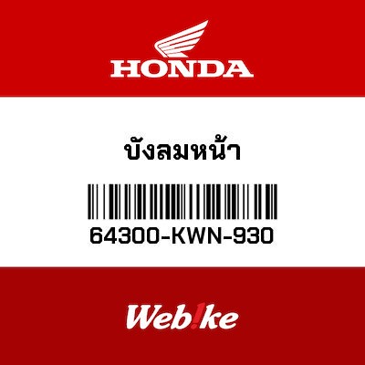 【HONDA Thailand 原廠零件】風鏡 64300-KWN-930