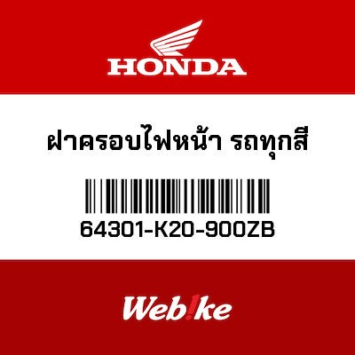 【HONDA Thailand 原廠零件】燈殼 64301-K20-900ZB