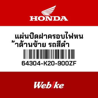 【HONDA Thailand 原廠零件】前飾板 64304-K20-900ZF