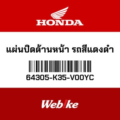 【HONDA Thailand 原廠零件】整流罩 64305-K35-V00YC