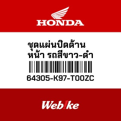 【HONDA Thailand 原廠零件】前飾蓋 64305-K97-T00ZC