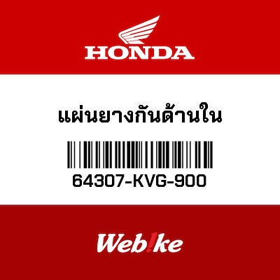 【HONDA Thailand 原廠零件】內整流罩防塵板 64307-KVG-900