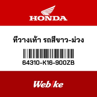 【HONDA Thailand 原廠零件】腳踏板 64310-K16-900ZB