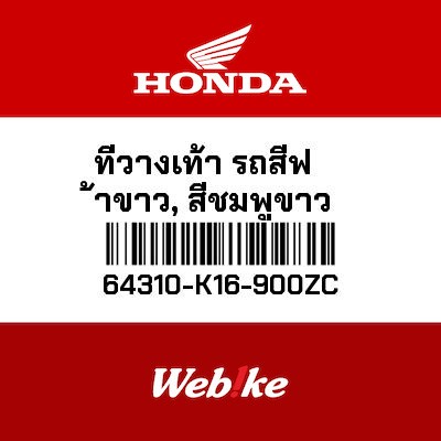 【HONDA Thailand 原廠零件】腳踏板 64310-K16-900ZC