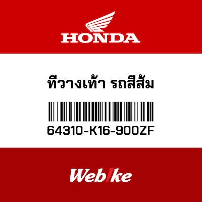 【HONDA Thailand 原廠零件】腳踏板 64310-K16-900ZF