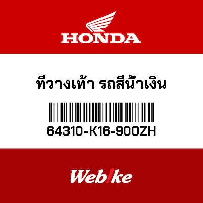 【HONDA Thailand 原廠零件】腳踏板 64310-K16-900ZH