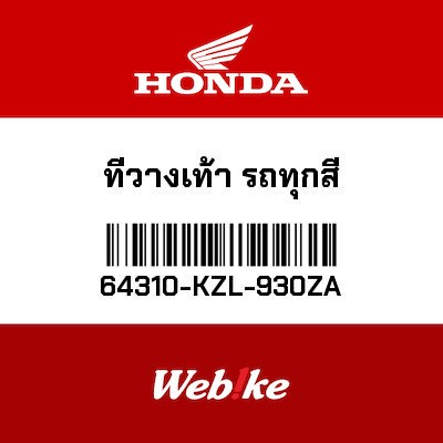 【HONDA Thailand 原廠零件】腳踏 64310-KZL-930ZA