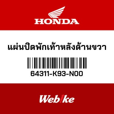 【HONDA Thailand 原廠零件】腳踏外蓋 右 64311-K93-N00