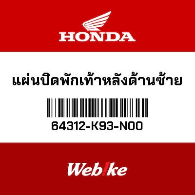 【HONDA Thailand 原廠零件】腳踏外蓋 左 64312-K93-N00