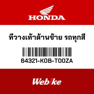 【HONDA Thailand 原廠零件】腳踏 左 64321-K0B-T00ZA