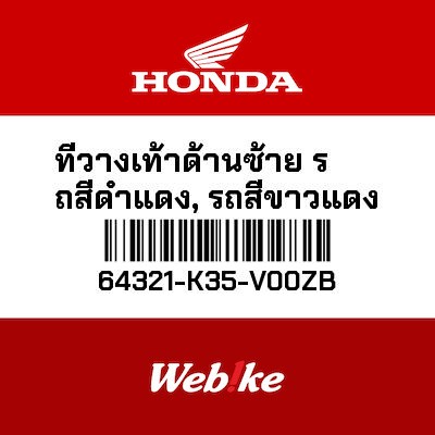 【HONDA Thailand 原廠零件】腳踏板 64321-K35-V00ZB