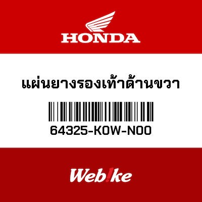 【HONDA Thailand 原廠零件】原廠零件 ADV 150 (19-) 右側腳踏墊 64325-K0W-N00