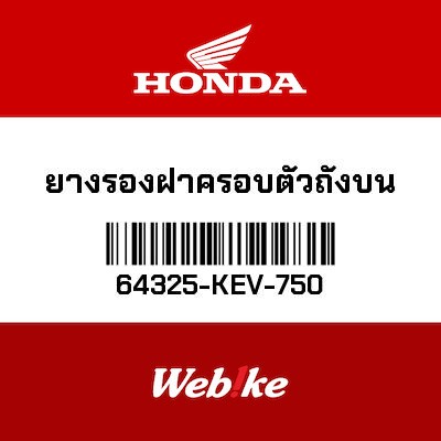 【HONDA Thailand 原廠零件】橡膠 64325-KEV-750