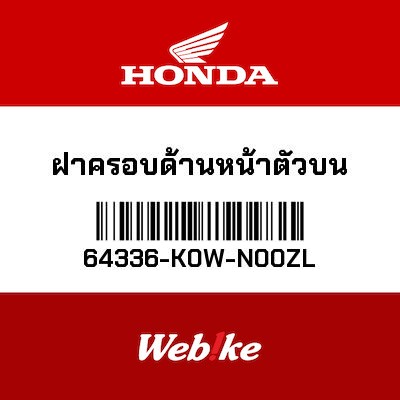 【HONDA Thailand 原廠零件】車殼 64336-K0W-N00ZL