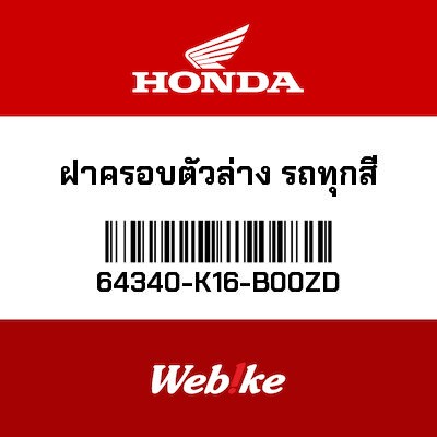 【HONDA Thailand 原廠零件】整流罩 64340-K16-B00ZD