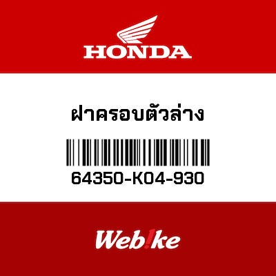 【HONDA Thailand 原廠零件】整流罩 64350-K04-930