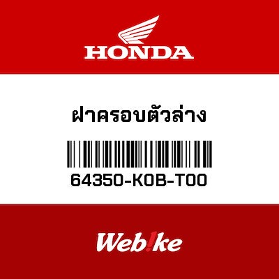 【HONDA Thailand 原廠零件】整流罩 64350-K0B-T00