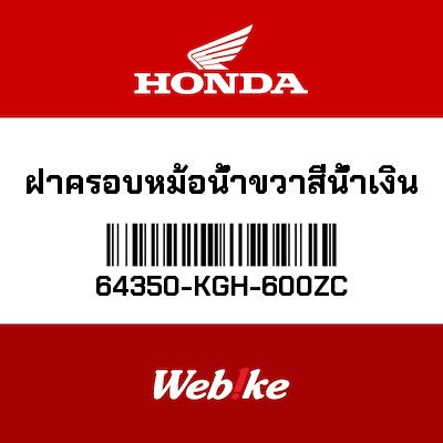 【HONDA Thailand 原廠零件】右側車台飾蓋 *PB325C* 64350-KGH-600ZC