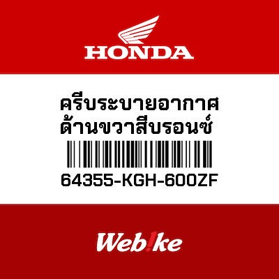 【HONDA Thailand 原廠零件】側蓋通氣口 64355-KGH-600ZF
