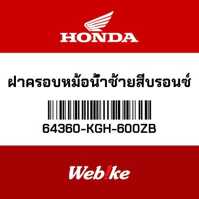 【HONDA Thailand 原廠零件】整流罩 64360-KGH-600ZB
