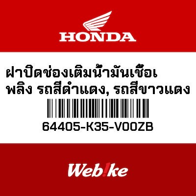 【HONDA Thailand 原廠零件】整流罩 64405-K35-V00ZB
