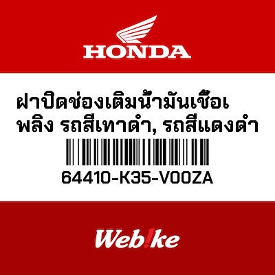 【HONDA Thailand 原廠零件】整流罩 64410-K35-V00ZA
