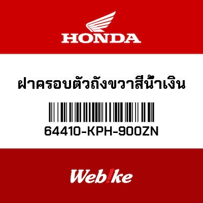 【HONDA Thailand 原廠零件】側面整流罩 64410-KPH-900ZN