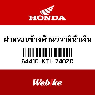 【HONDA Thailand 原廠零件】右側車殼 *PB325C* 64410-KTL-740ZC