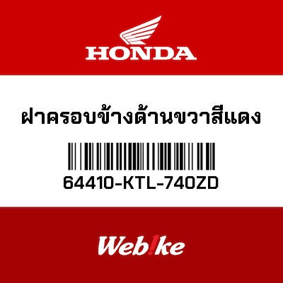 【HONDA Thailand 原廠零件】右側車殼 *R263* 64410-KTL-740ZD