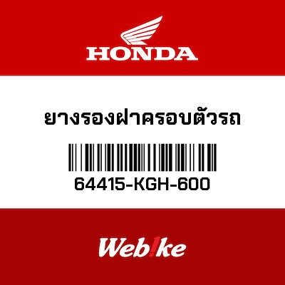 【HONDA Thailand 原廠零件】橡膠 64415-KGH-600