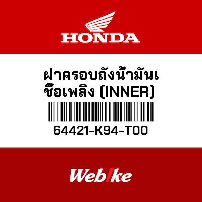 【HONDA Thailand 原廠零件】油箱右側飾蓋 64421-K94-T00