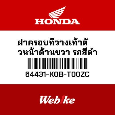 【HONDA Thailand 原廠零件】側整流罩 64431-K0B-T00ZC