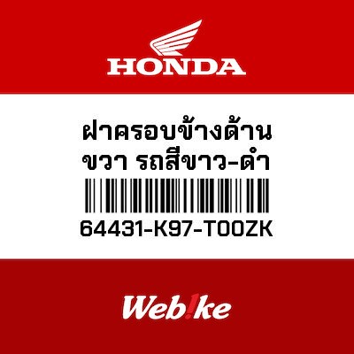 【HONDA Thailand 原廠零件】右下側車殼 64431-K97-T00ZK
