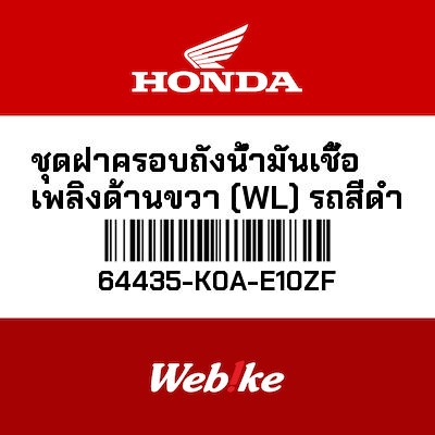 【HONDA Thailand 原廠零件】蓋 64435-K0A-E10ZF