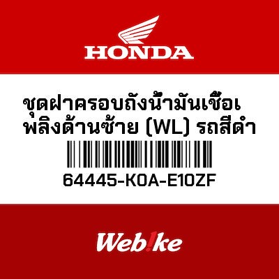 【HONDA Thailand 原廠零件】蓋 64445-K0A-E10ZF