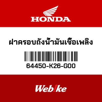 【HONDA Thailand 原廠零件】油箱外蓋 64450-K26-G00