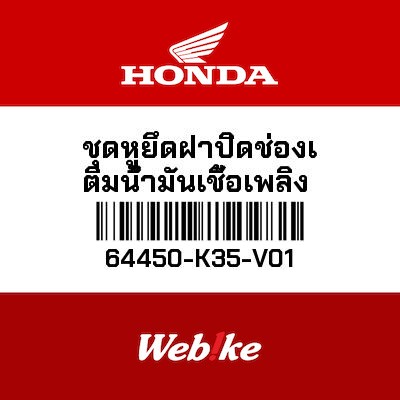 【HONDA Thailand 原廠零件】原廠零件 64450K35V01 64450-K35-V01