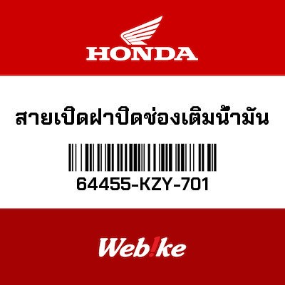 【HONDA Thailand 原廠零件】油箱蓋拉索 64455-KZY-701