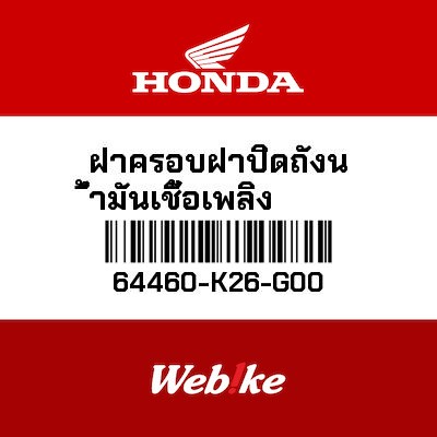 【HONDA Thailand 原廠零件】油箱外殼 64460-K26-G00