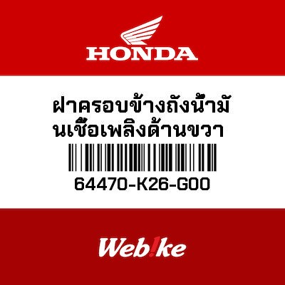 【HONDA Thailand 原廠零件】油箱外蓋 右 64470-K26-G00