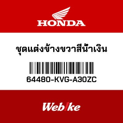 【HONDA Thailand 原廠零件】飾蓋 64480-KVG-A30ZC